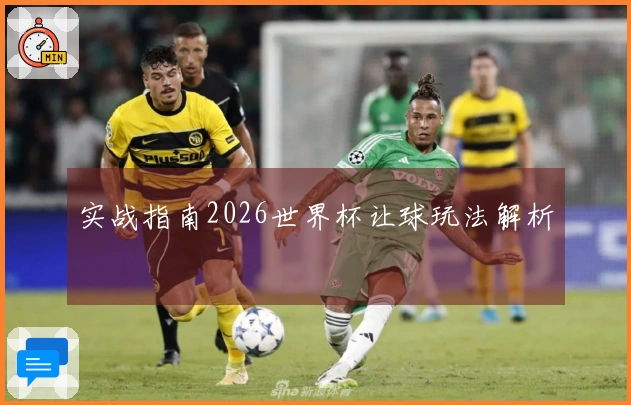 实战指南2026世界杯让球玩法解析