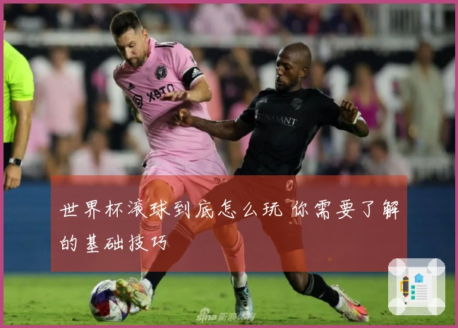 世界杯滚球到底怎么玩 你需要了解的基础技巧