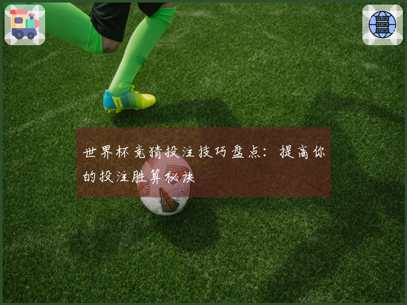 世界杯竞猜投注技巧盘点：提高你的投注胜算秘诀