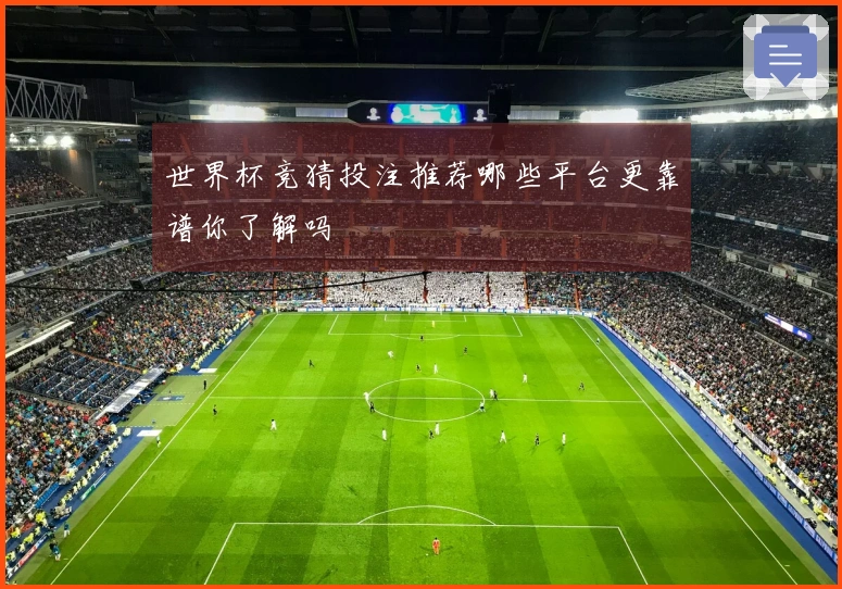 世界杯竞猜投注推荐哪些平台更靠谱你了解吗