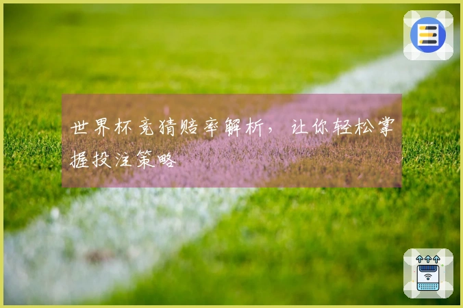 世界杯竞猜赔率解析，让你轻松掌握投注策略