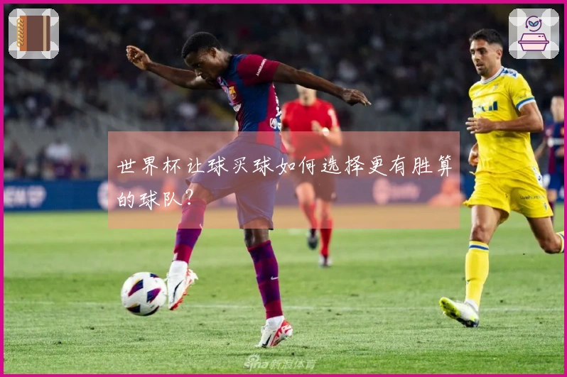 世界杯让球买球如何选择更有胜算的球队？